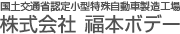 国土交通省認定 小型特殊自動車製造工場 株式会社福本ボデー